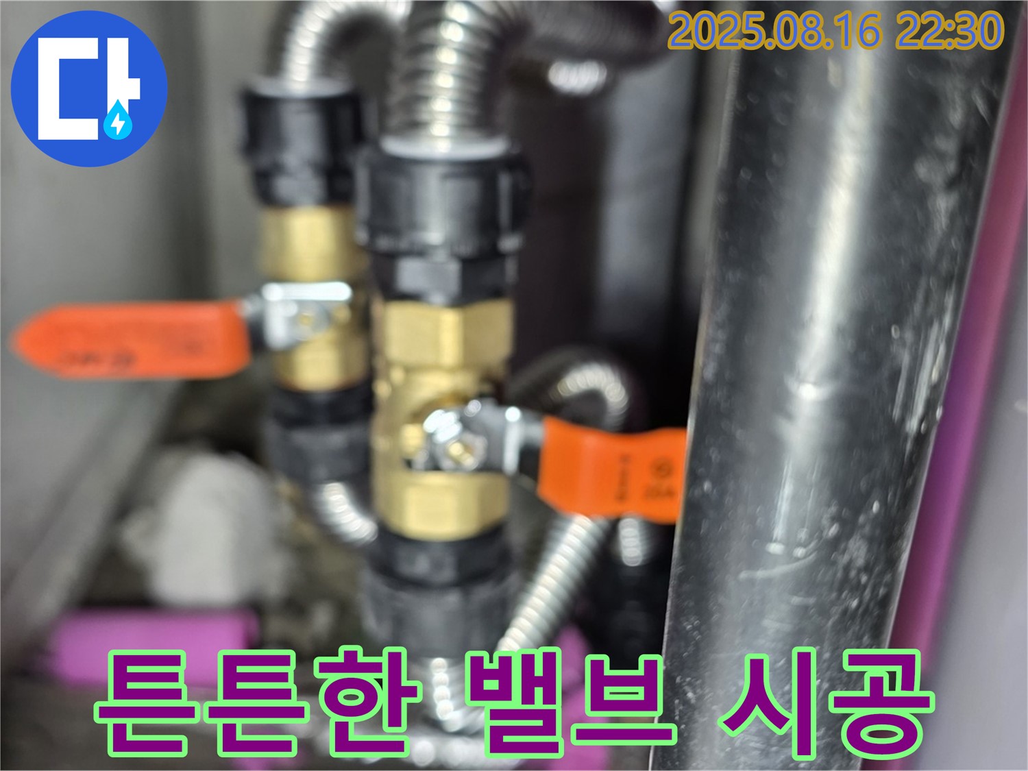 튼튼한 밸브 시공 - 누수 걱정 끝