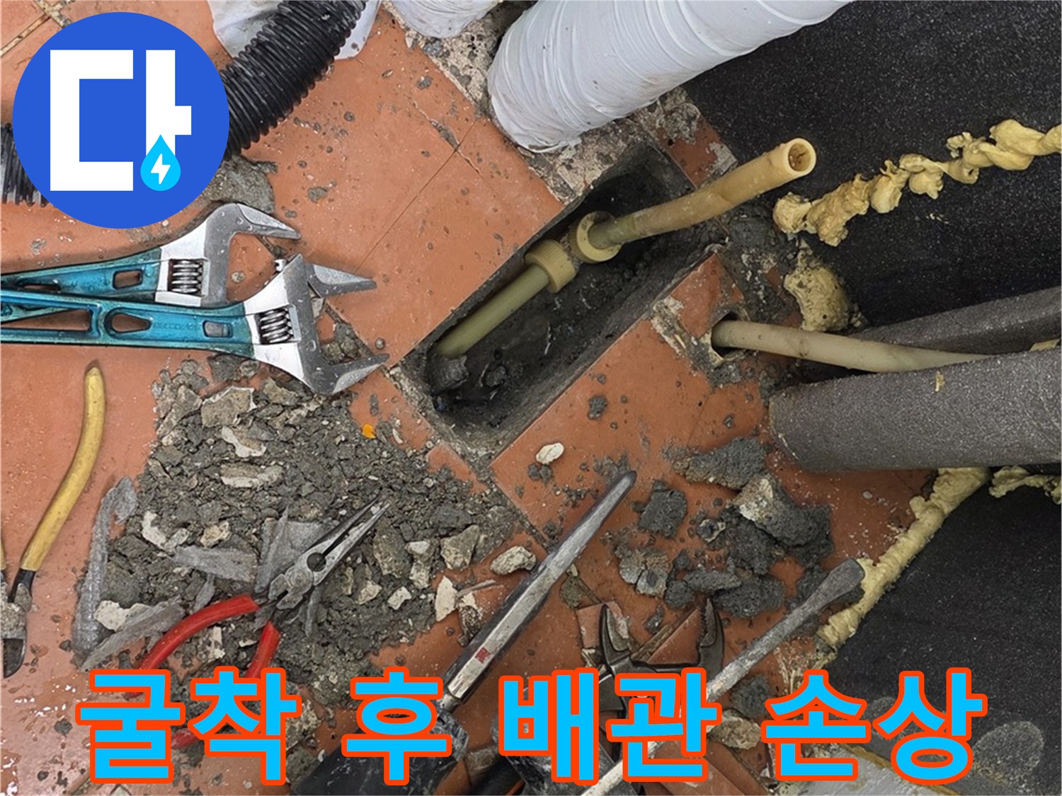 영등포 아파트 누수 - 굴착을 통한 배관 손상 확인