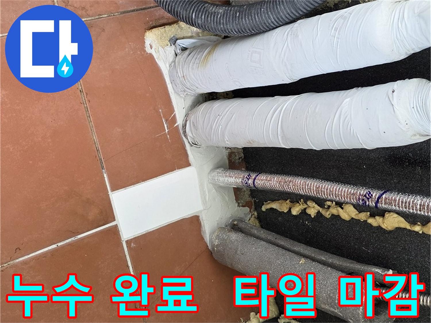 누수 공사 후 타일 시공으로 복원된 깨끗한 공간
