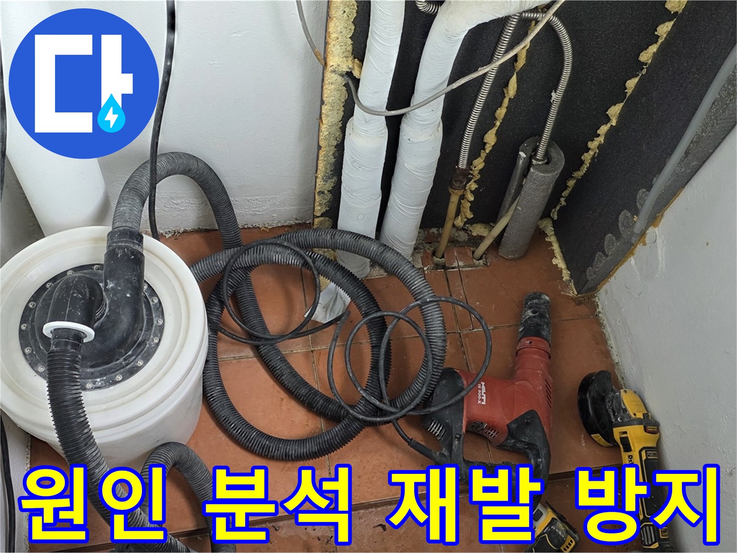 베네치아아파트 누수해결 - 원인 분석 및 재발 방지