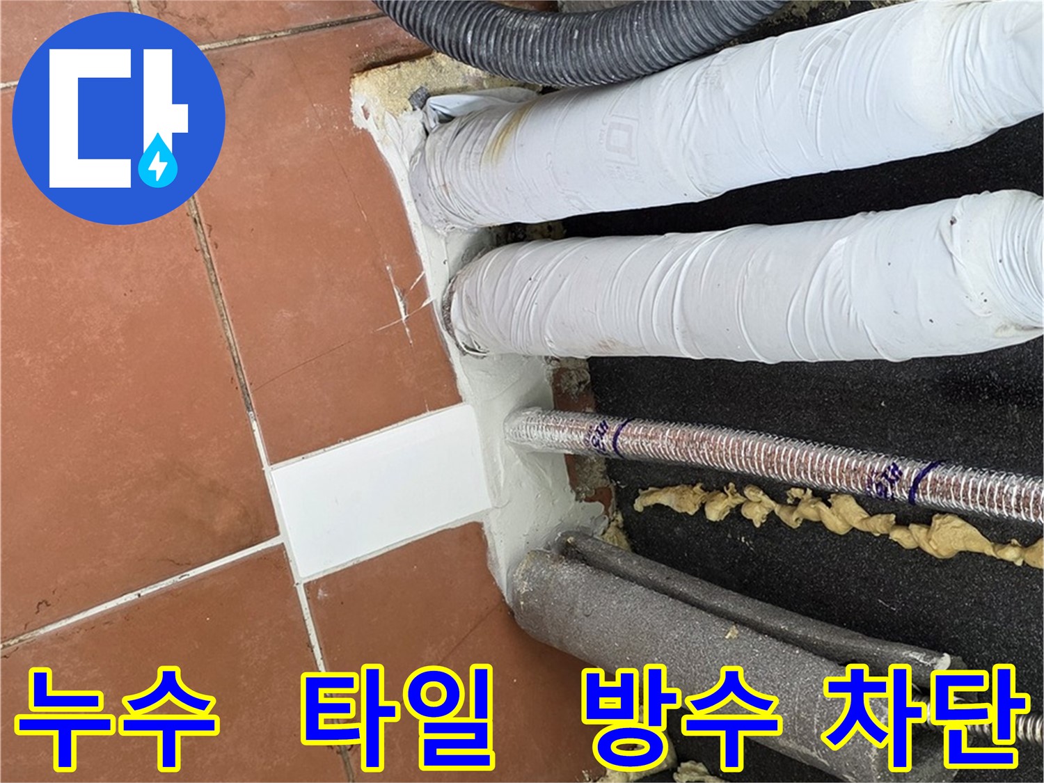 누수 보수 후 타일 시공으로 깔끔하게 마무리된 모습