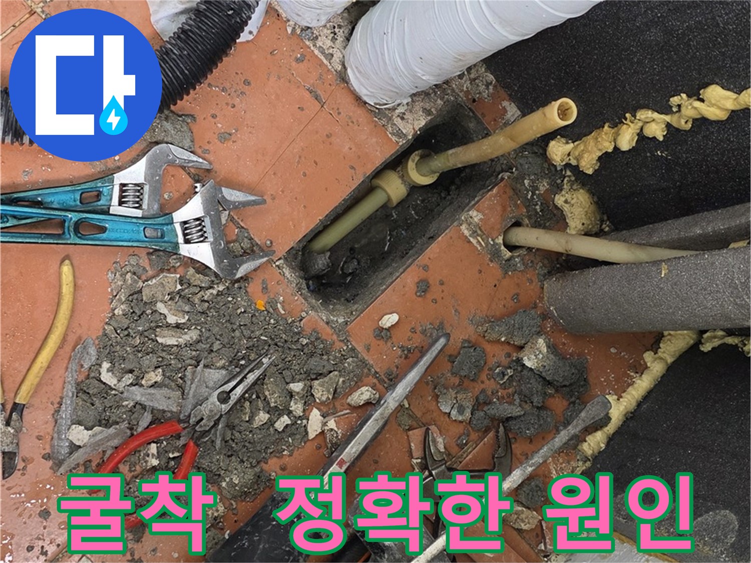 영등포 누수 - 굴착을 통한 배관 문제 해결 과정