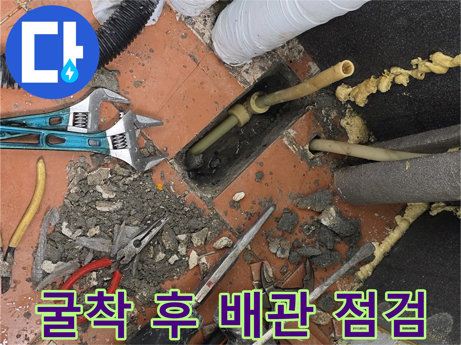 영등포 아파트 누수 굴착 - 최소 범위 굴착 및 배관 상태 꼼꼼 점검