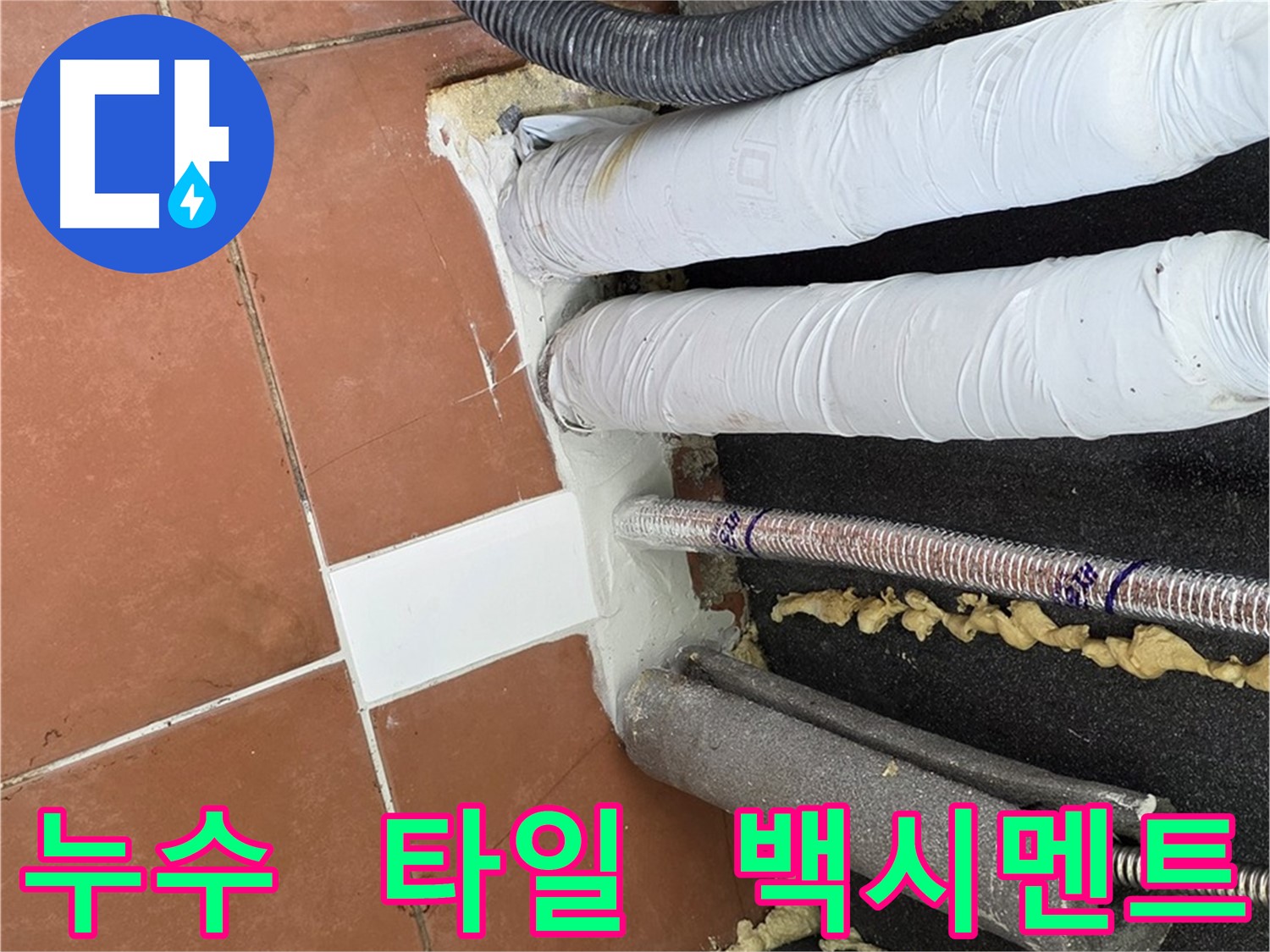 타일 마감 작업으로 마무리된 누수 공사 현장