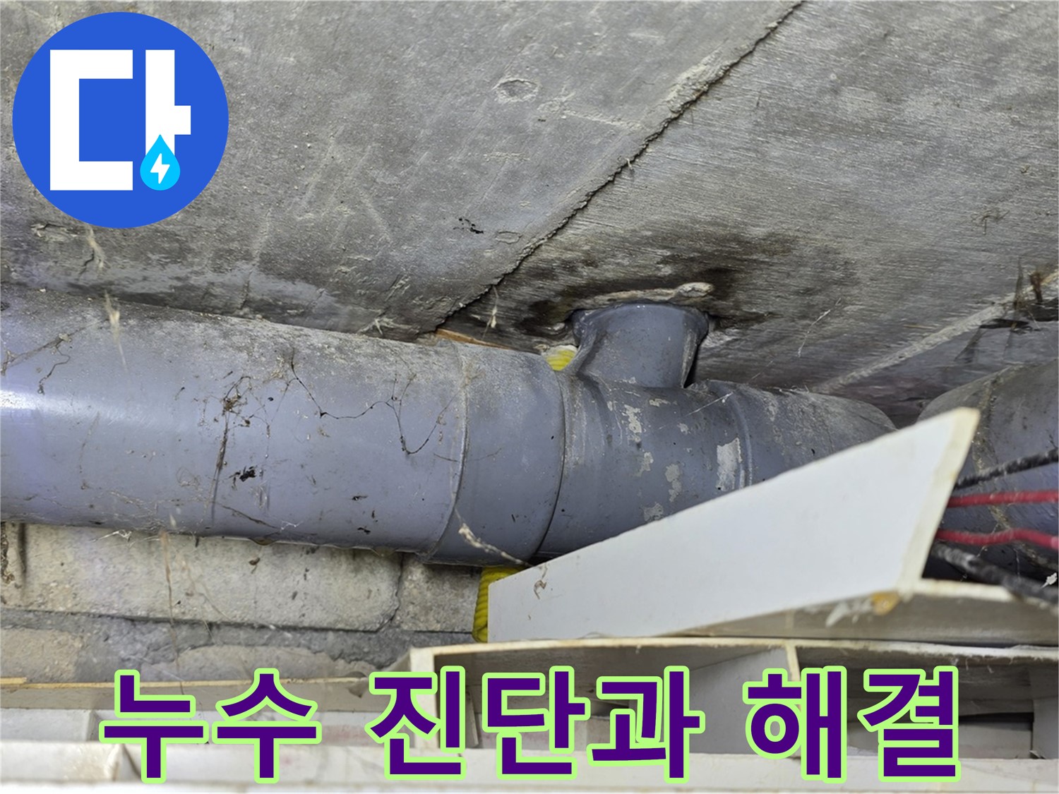 강북구 수유동 누수 현장 - 누수 전문가의 정확한 진단과 꼼꼼한 시공 과정