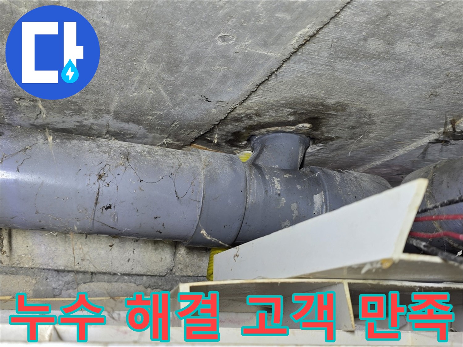 강북구 수유동 누수 해결 후 고객 만족 - 정확한 원인 파악 및 신속한 해결