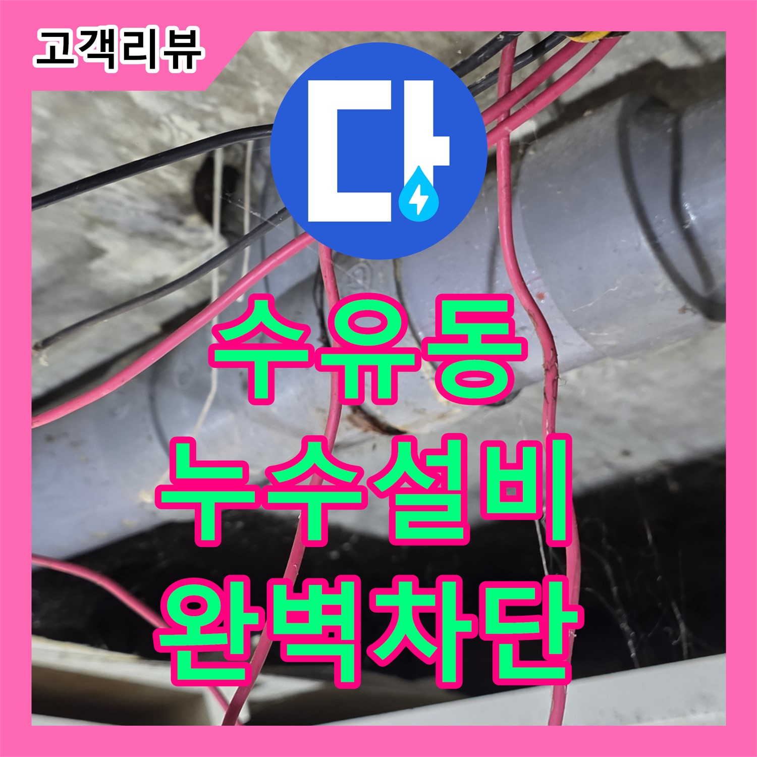 수유동 누수설비업체, 베란다 누수 완벽 차단!