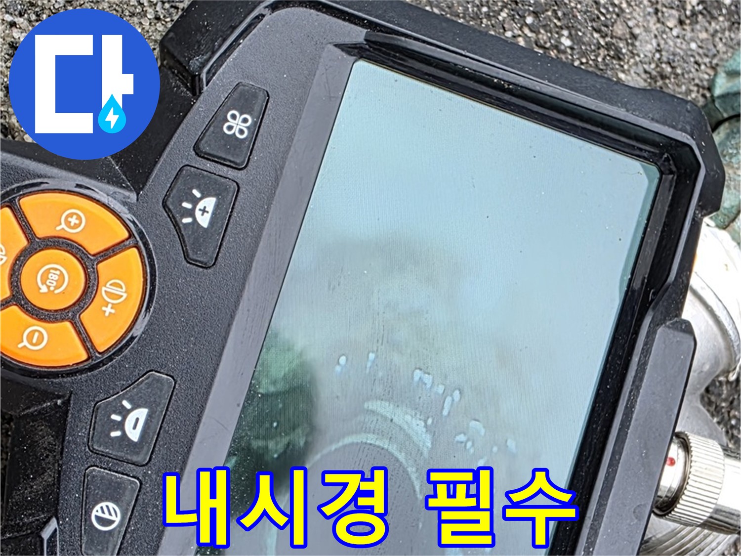 의정부 시민로 누수탐지 - 내시경 필수