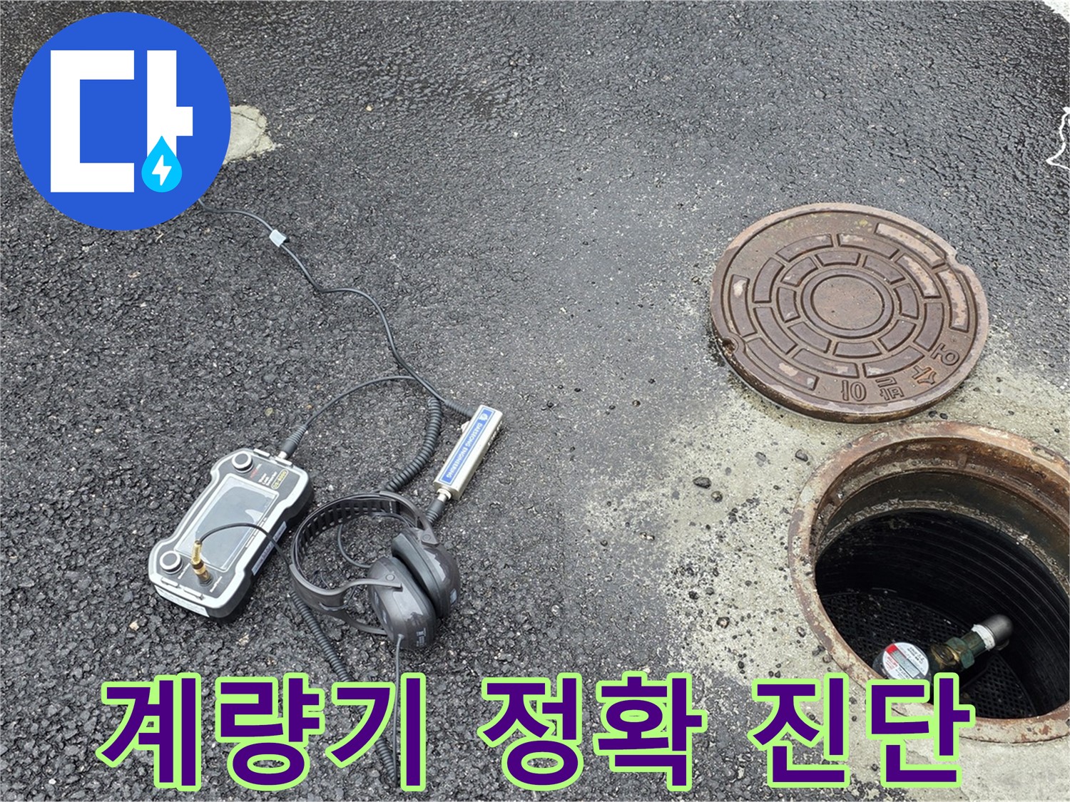 누수 탐지의 핵심 - 계량기 점검