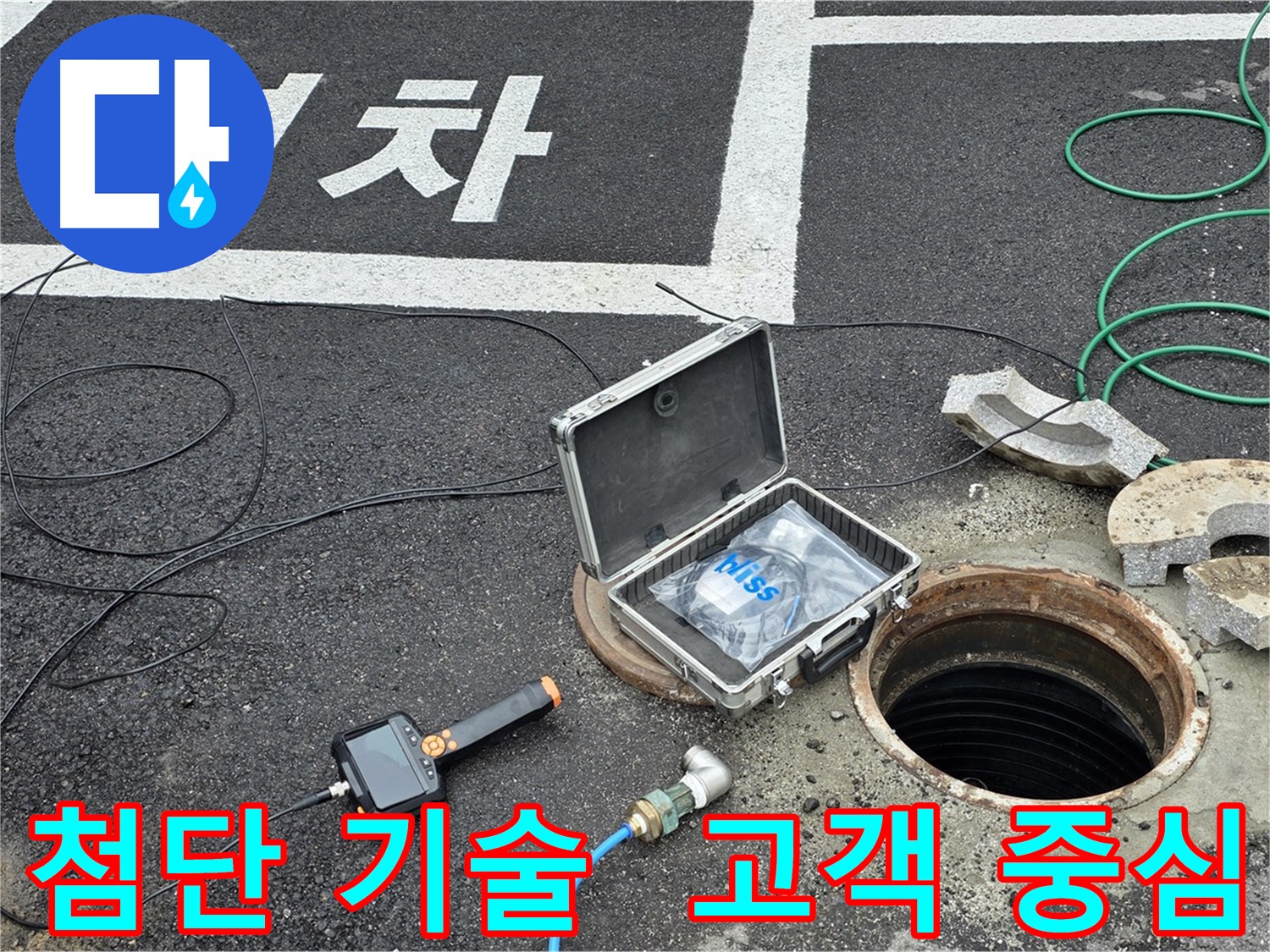 누수 의심 지점 탐색 - 첨단 기술과 고객 중심 서비스