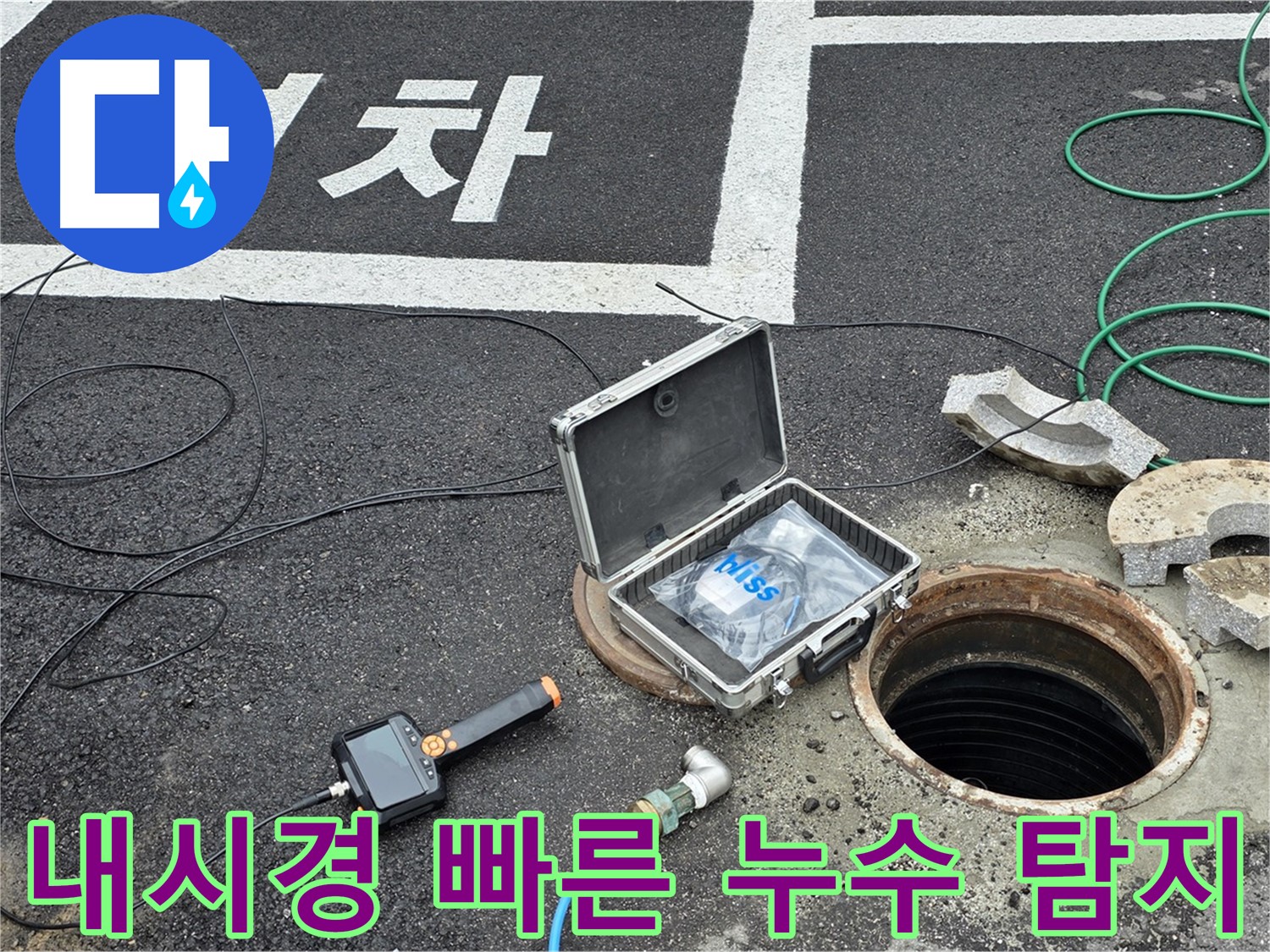 누수 의심 지점 탐색을 위한 내시경 카메라 사용