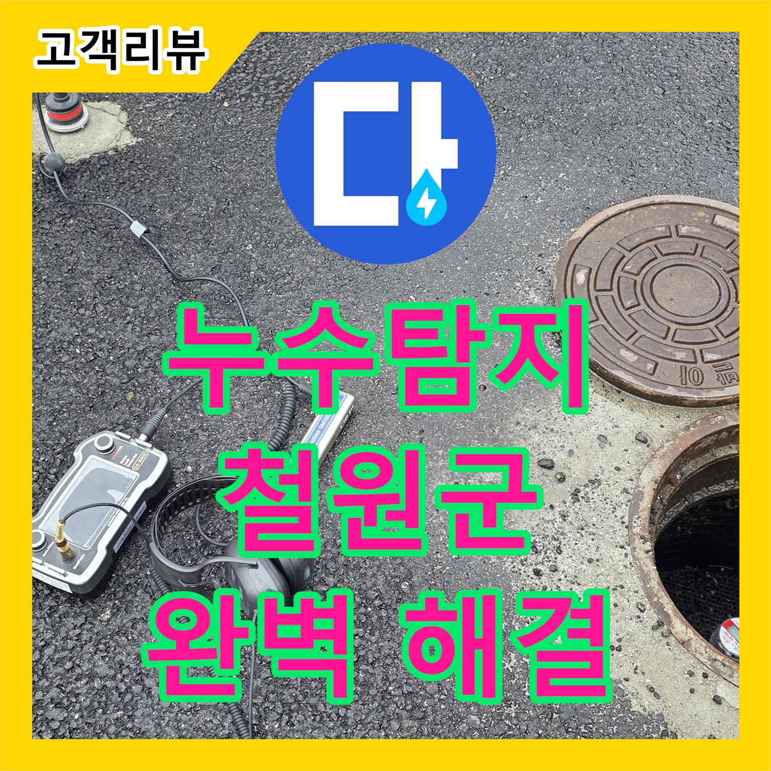철원군 누수전문업체, 서면 상가 누수탐지 후기