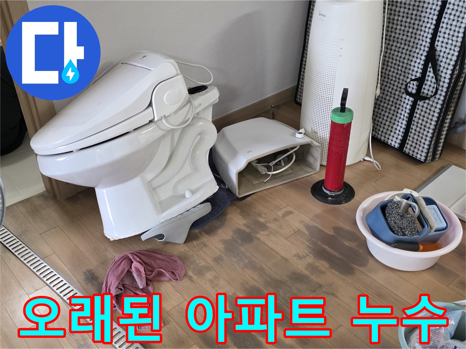마포구 성산동 - 오래된 아파트 변기 누수 해결 노하우