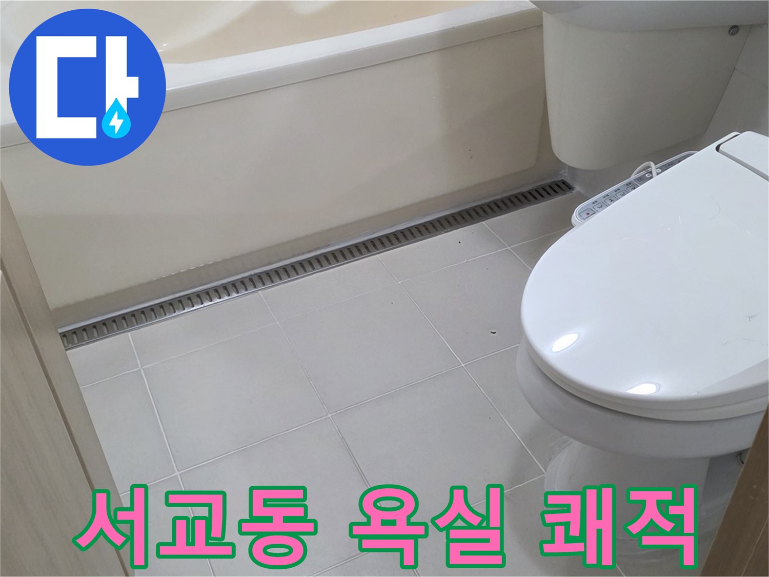 서교동 욕실 누수 해결 - 곰팡이 걱정 없는 쾌적한 욕실