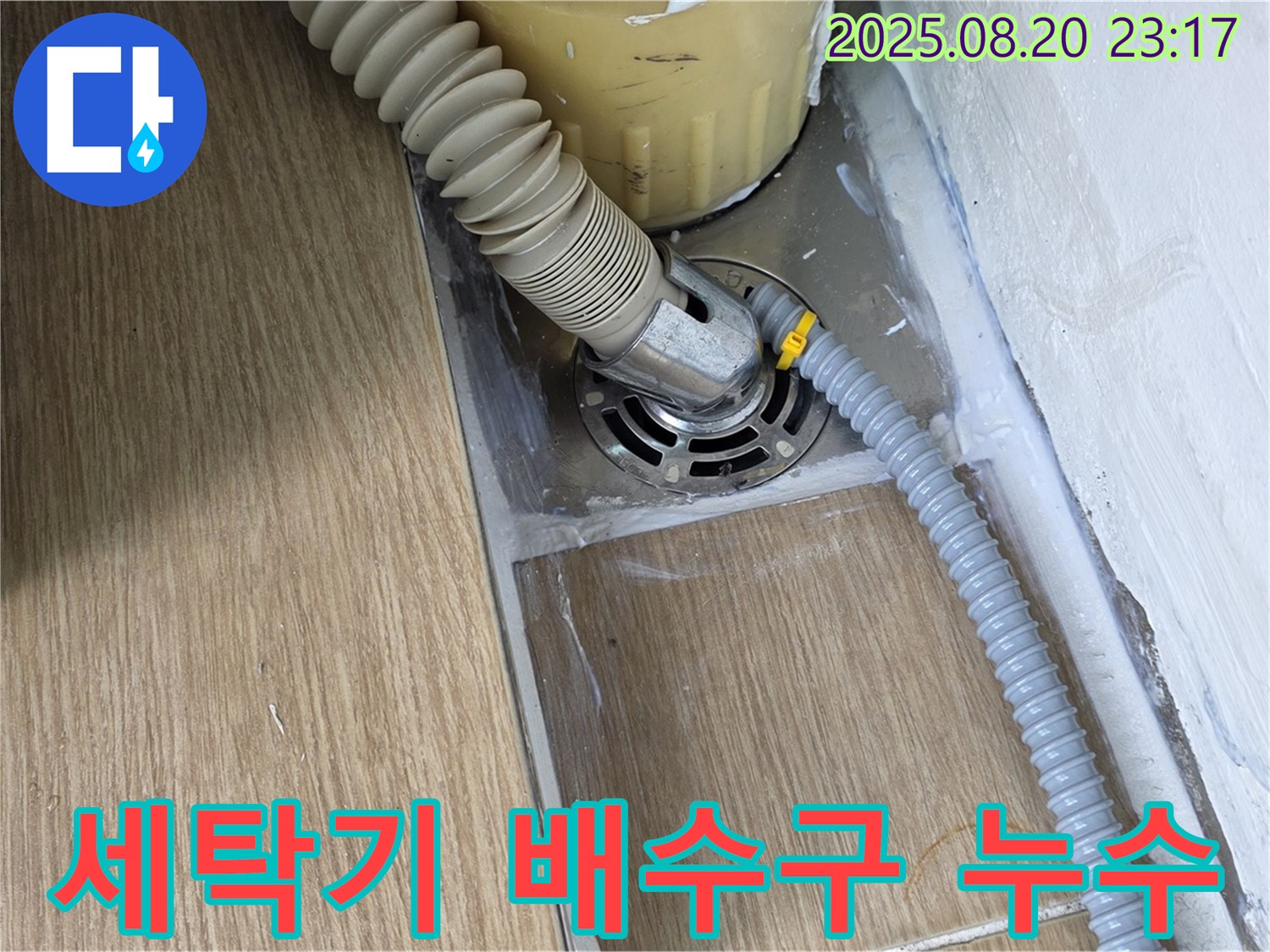 세탁기 배수구 누수 - 마포구 누수탐지 전문가의 꼼꼼한 해결 과정
