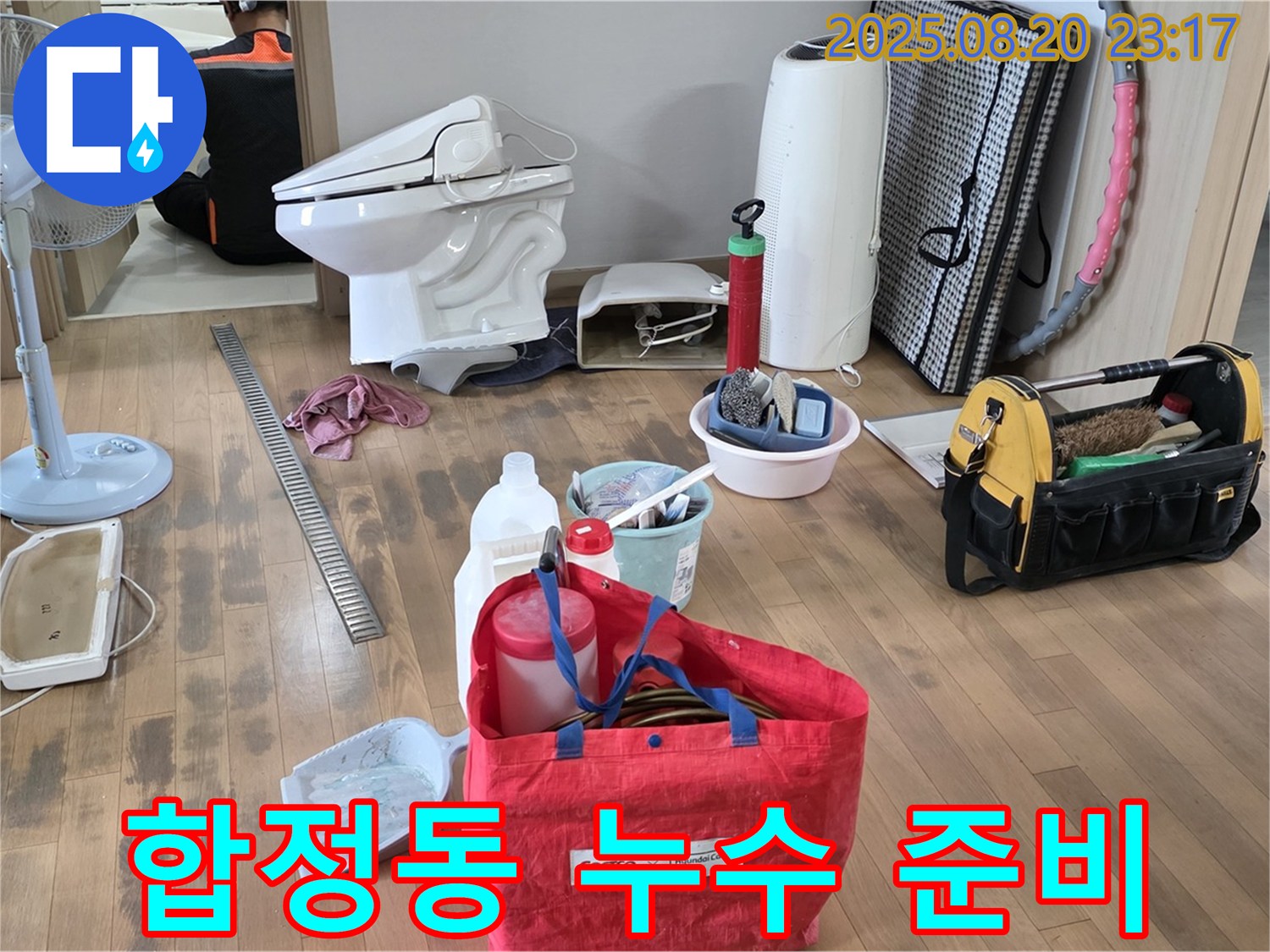 합정동 누수 공사 준비 - 완벽한 누수 해결