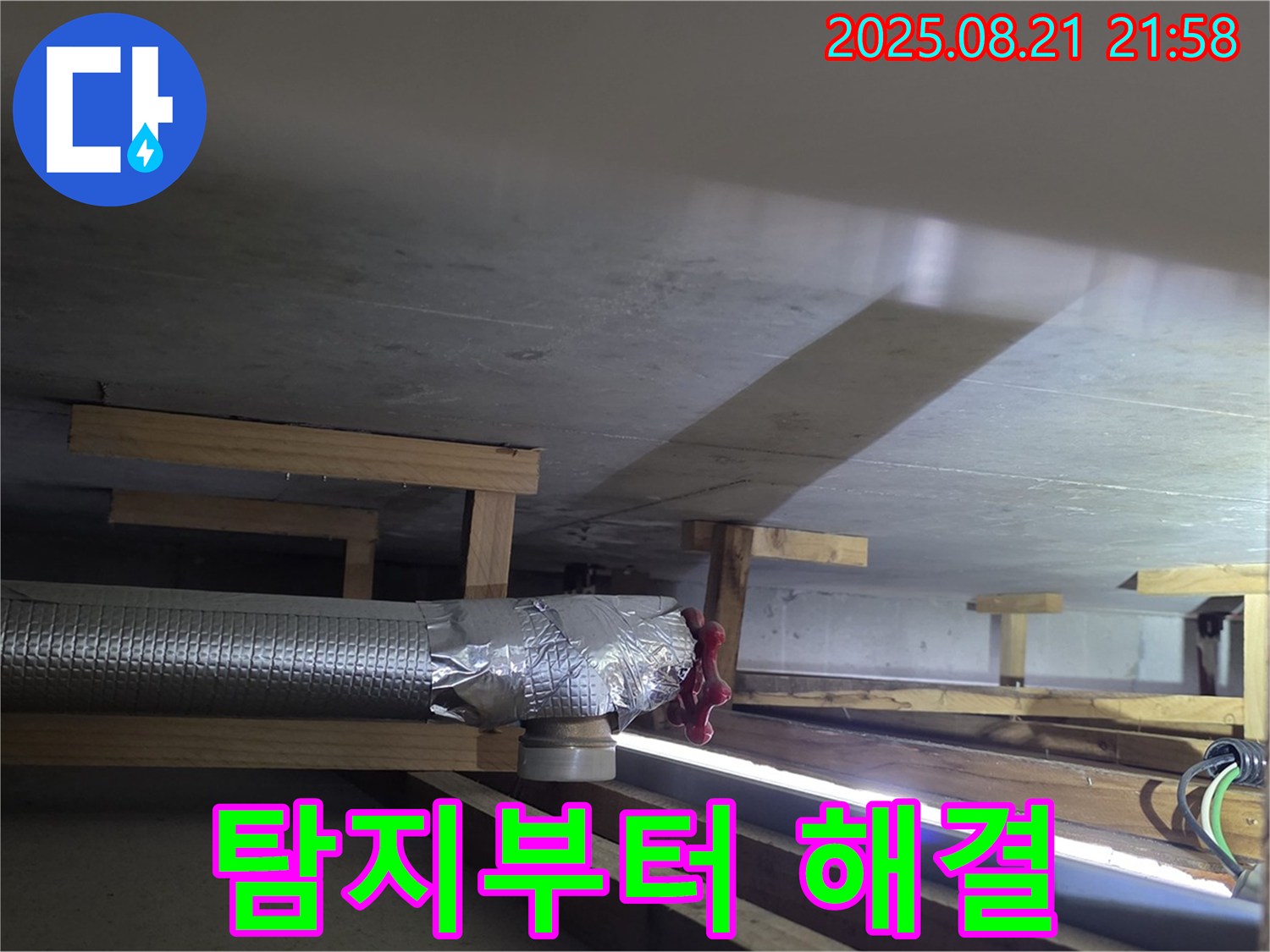 일산서구 덕이동 하이파크 아파트 - 누수 탐지부터 완벽 해결까지 책임