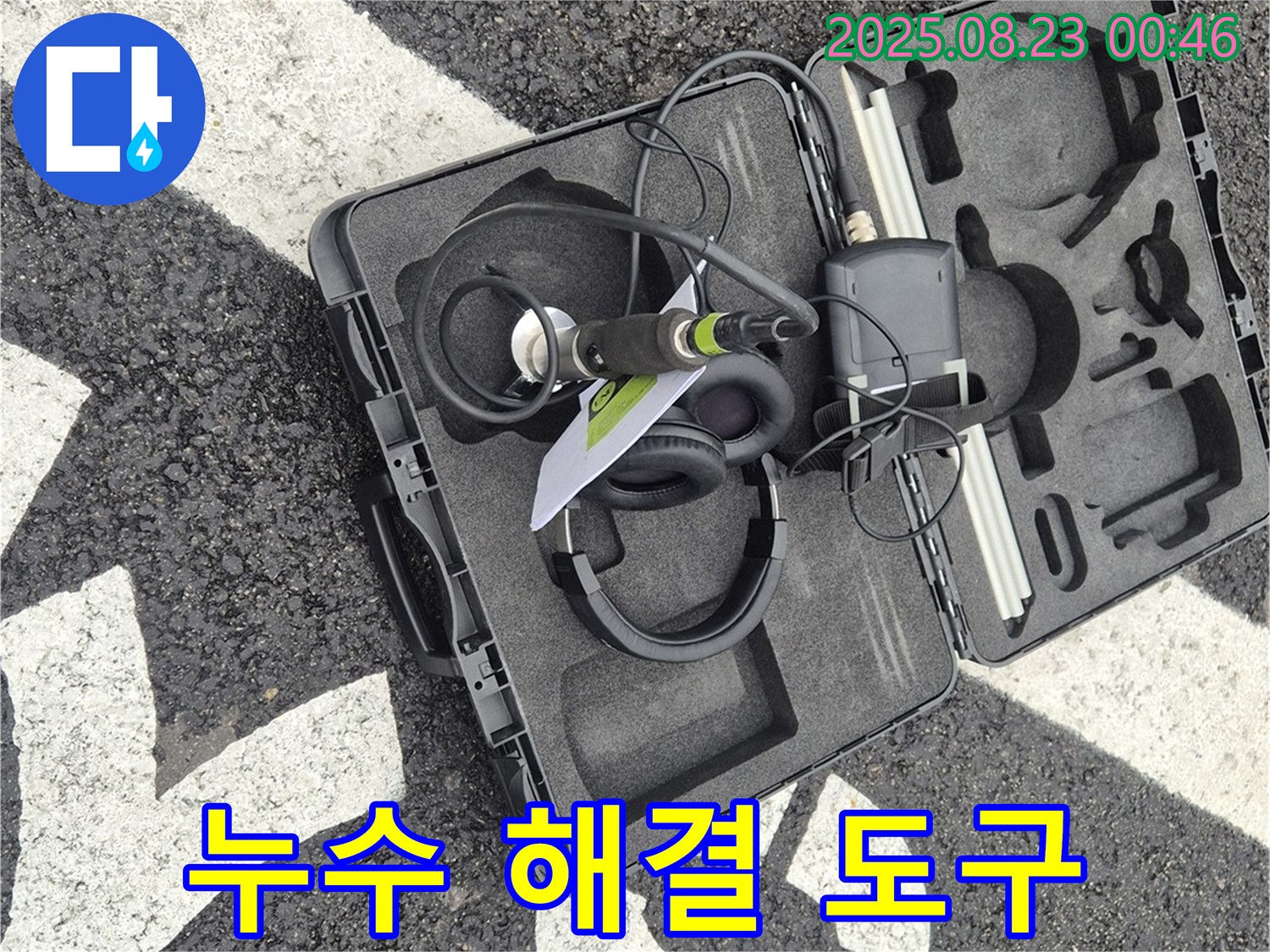 누수 해결 도구 - 누수 문제 해결의 핵심!