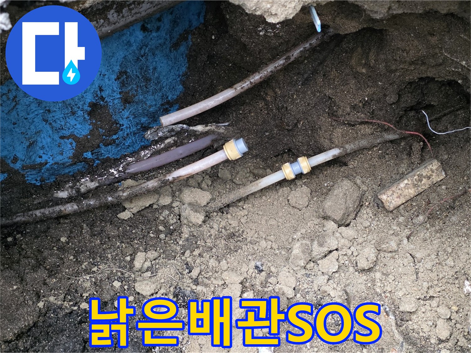 와수리 누수 - 낡은 배관에 새 생명을
