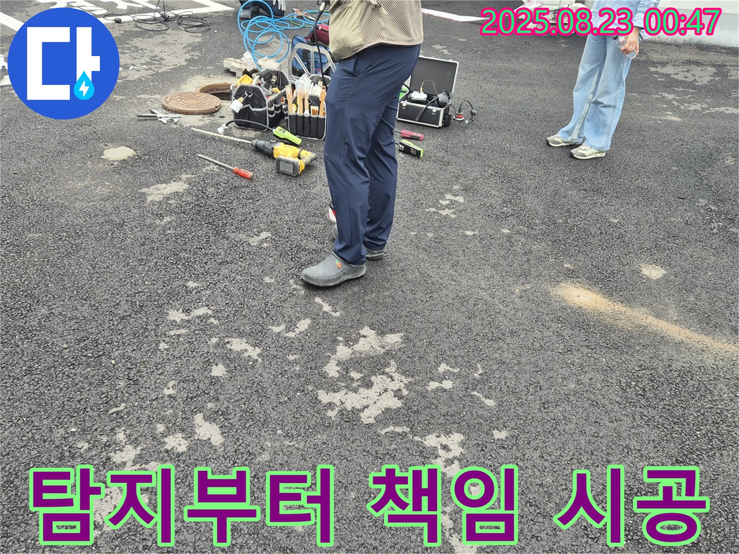 와수리 누수 - 누수 탐지부터 완벽 시공까지 책임