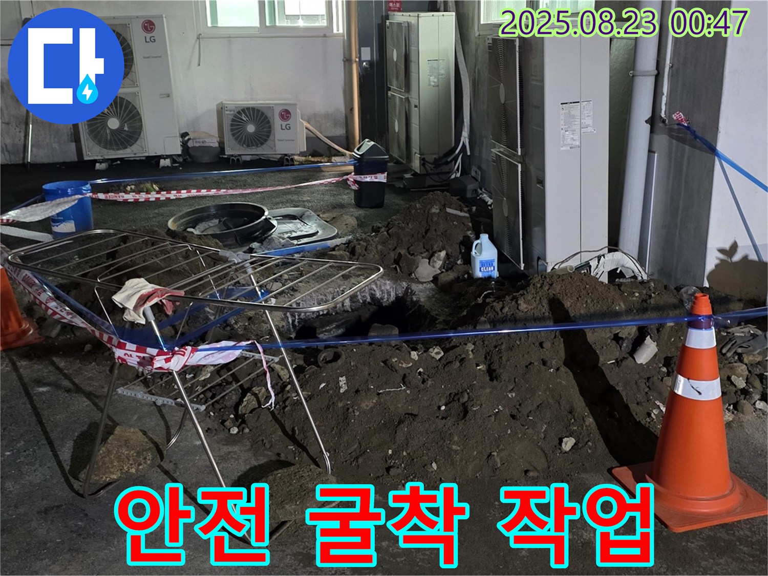 와수리 주차장 누수 굴착 - 안전을 최우선으로 작업 진행
