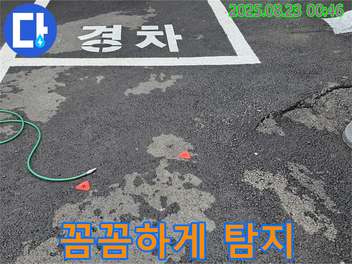 와수리 주차장 누수 - 꼼꼼하게 누수 탐지를 진행하는 모습