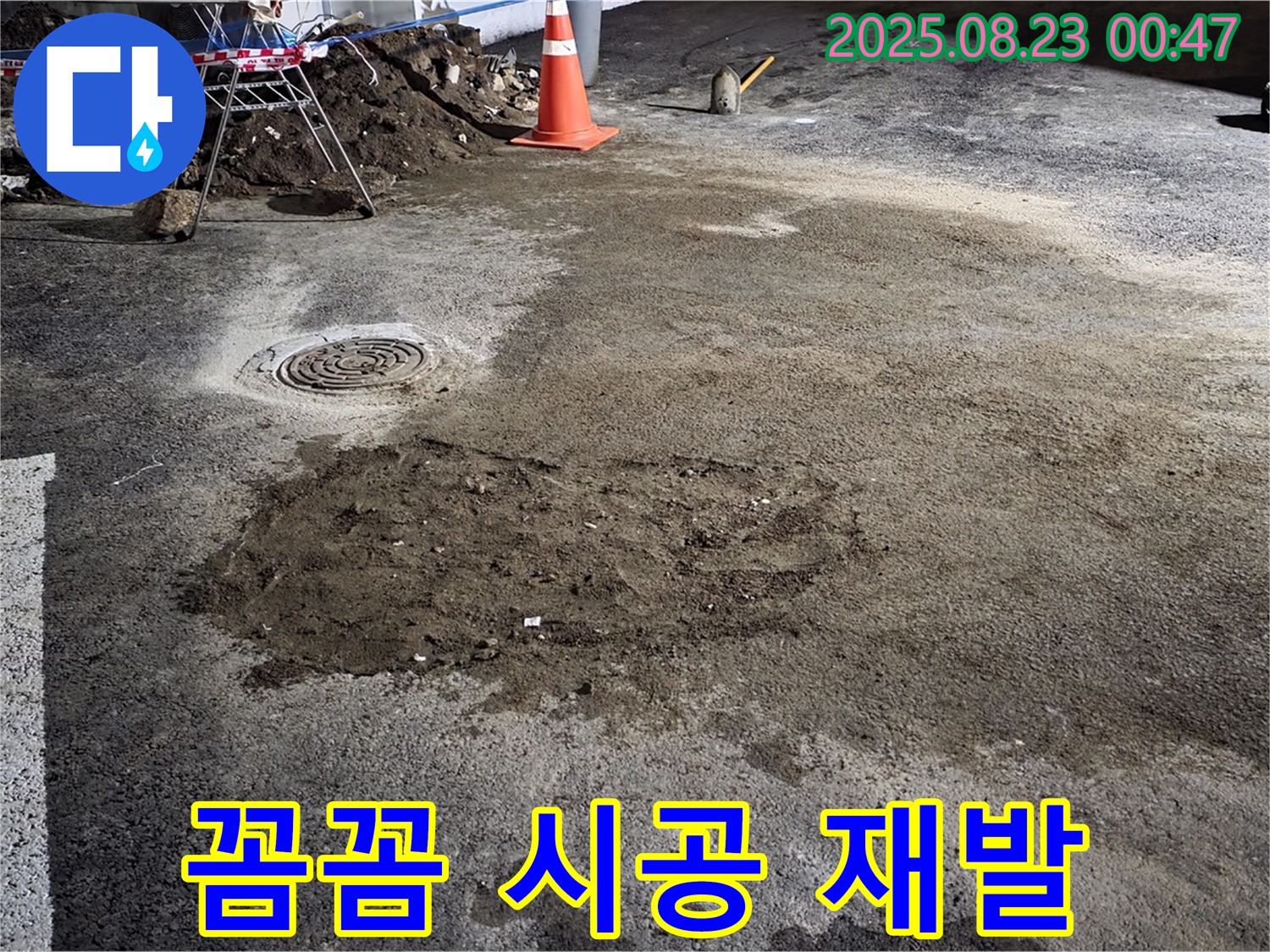 와수리 주차장 누수 - 꼼꼼한 시공으로 누수 재발 방지