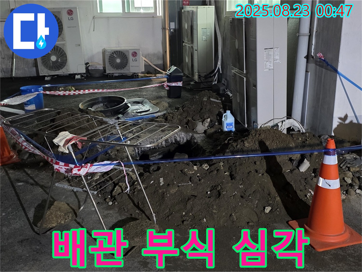 와수리 주차장 누수 - 낡은 배관의 심각한 부식 상태
