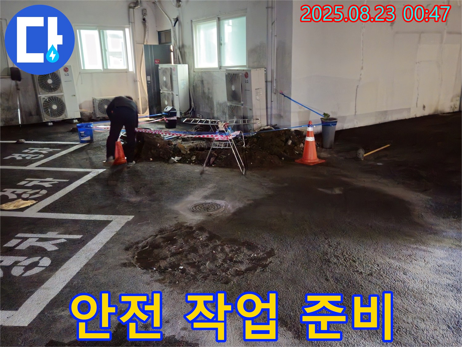 와수리 주차장 누수 - 누수 지점 주변 정리 후 안전하게 작업 준비
