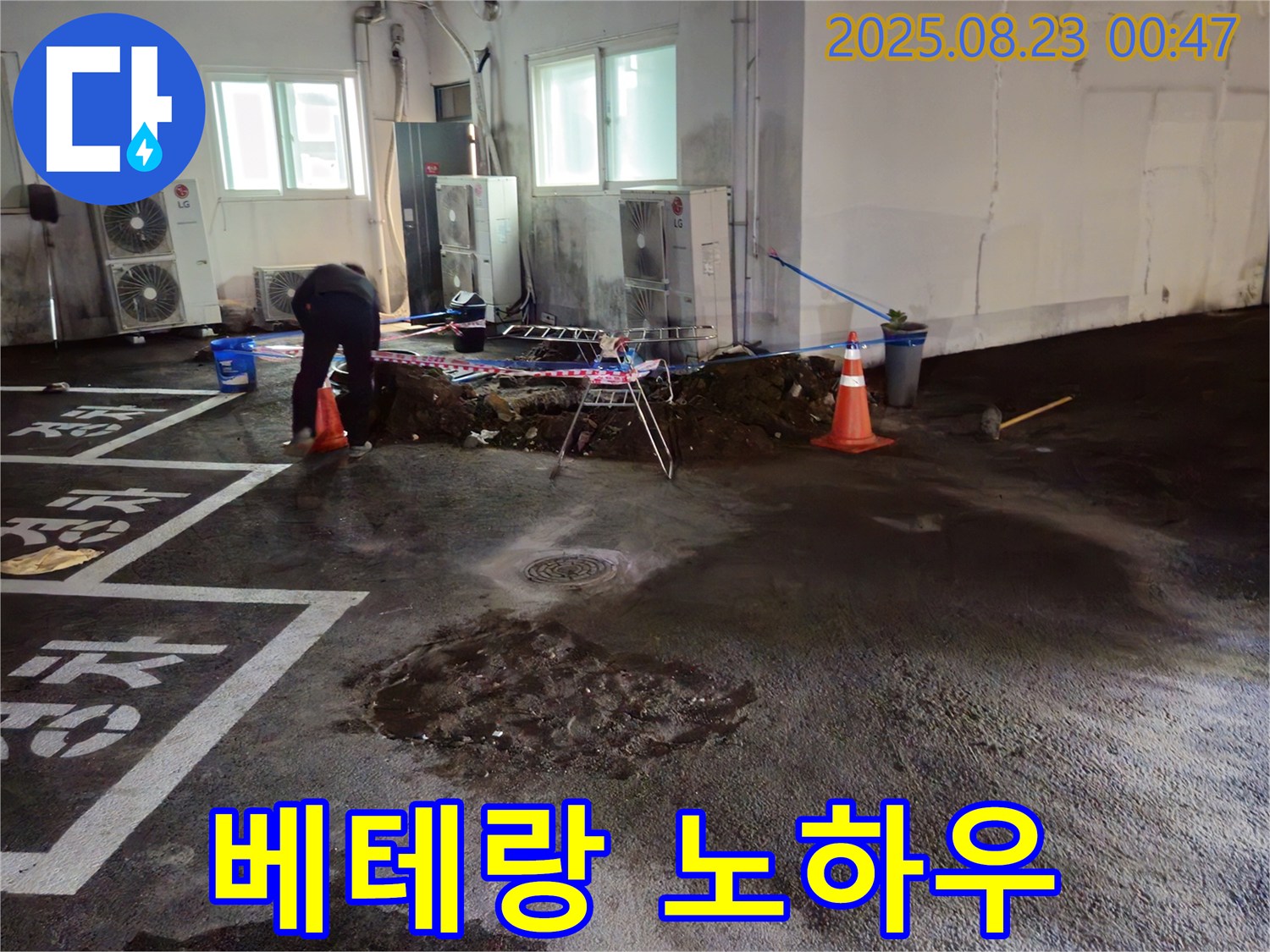 와수리 주차장 누수 - 베테랑 기술자의 노하우로 누수 문제 해결
