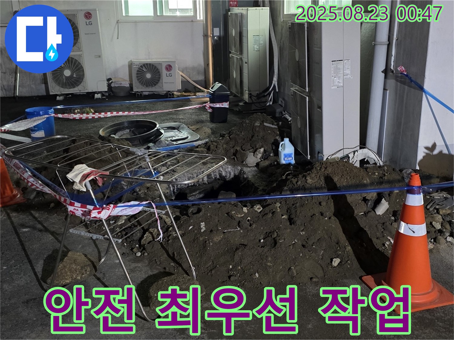 와수리 주차장 누수 - 안전을 최우선으로 굴착 작업 중