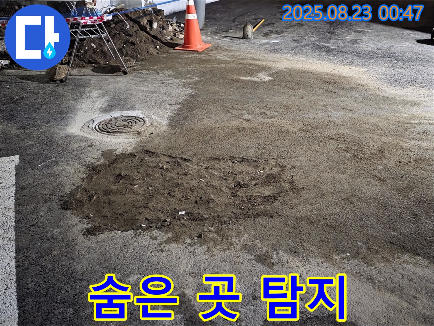 와수리 주차장 누수 - 완벽한 장비로 숨은 누수 탐지
