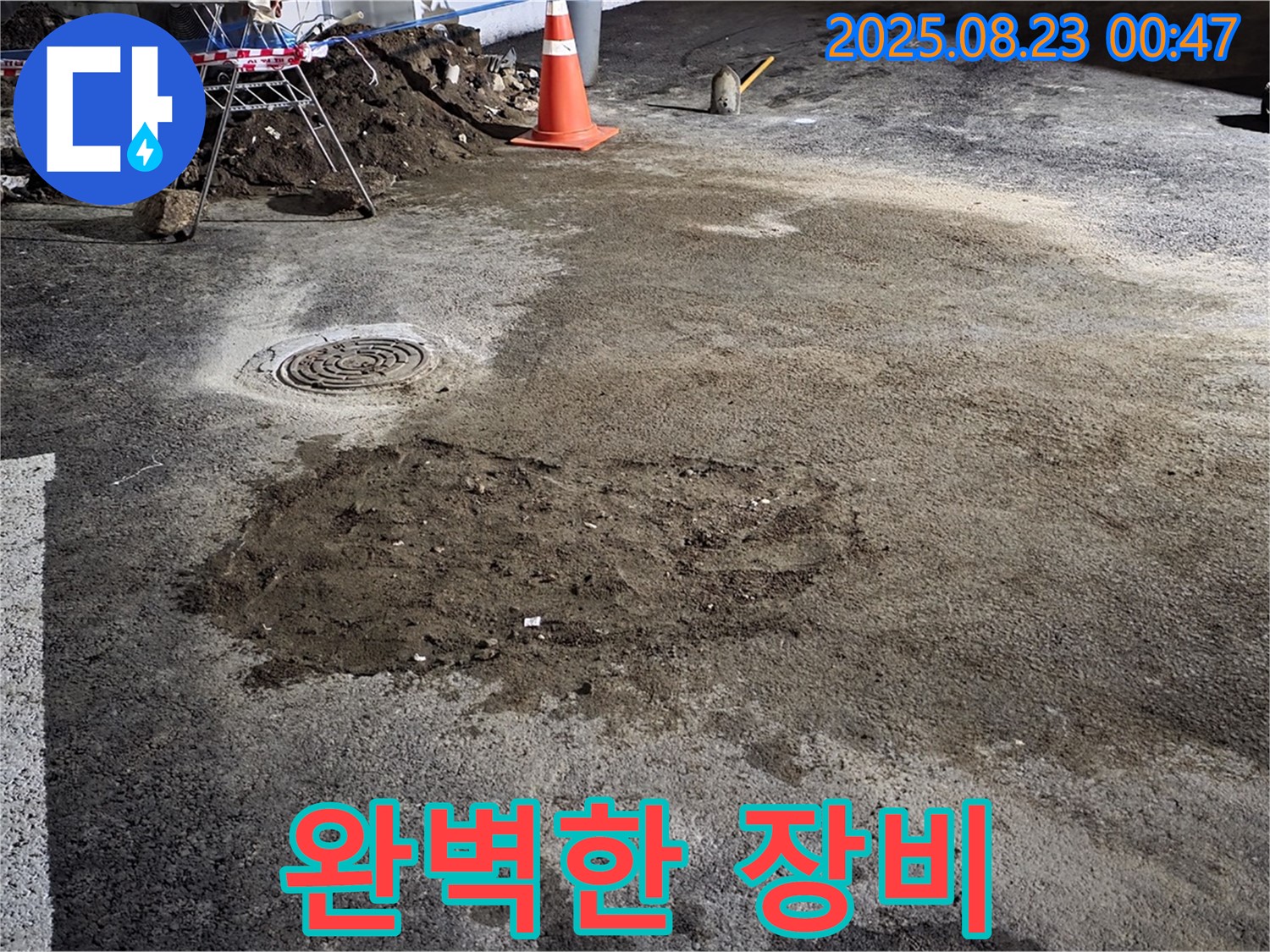 와수리 주차장 누수 - 완벽한 장비와 기술력으로 누수 해결