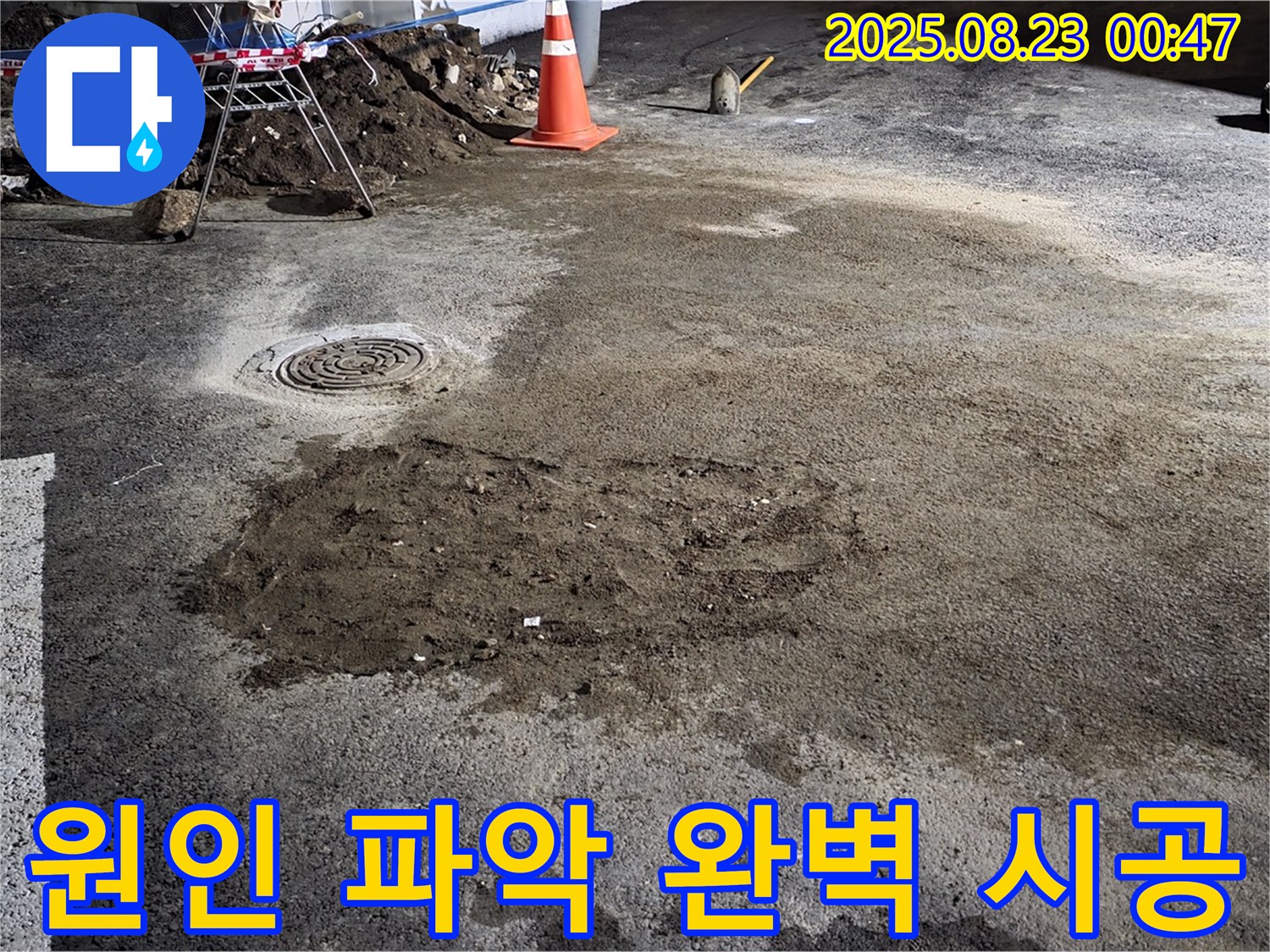 와수리 주차장 누수 - 원인 파악부터 완벽 시공까지 책임