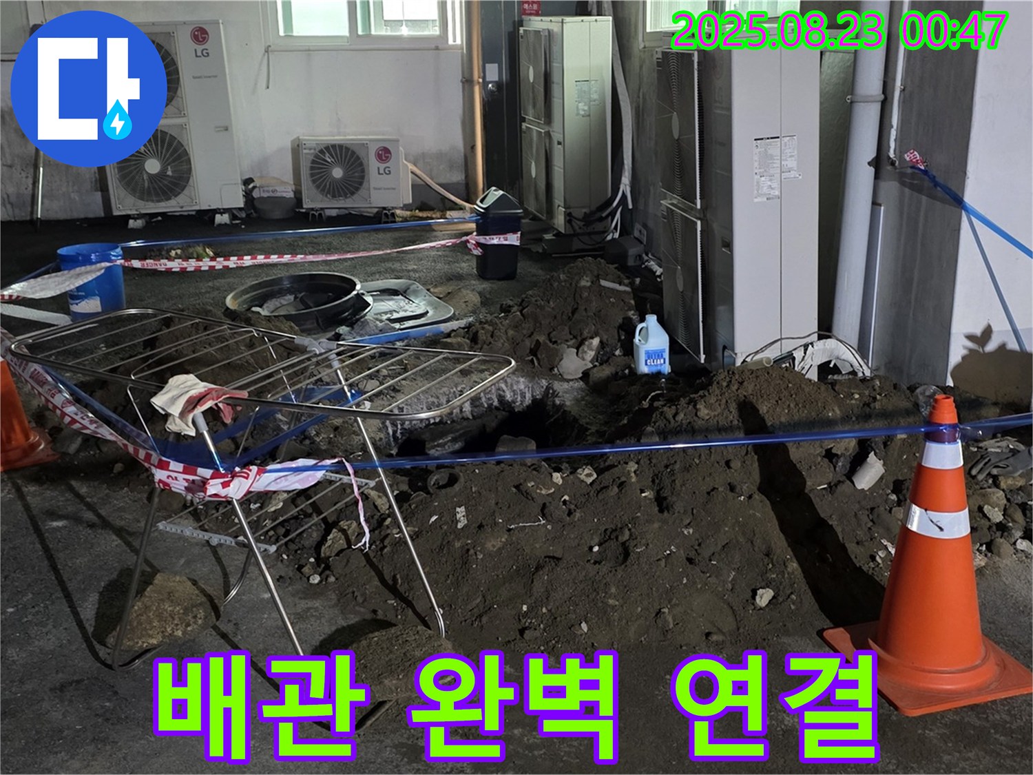 완벽한 배관 연결 - 와수리 주차장 누수 해결