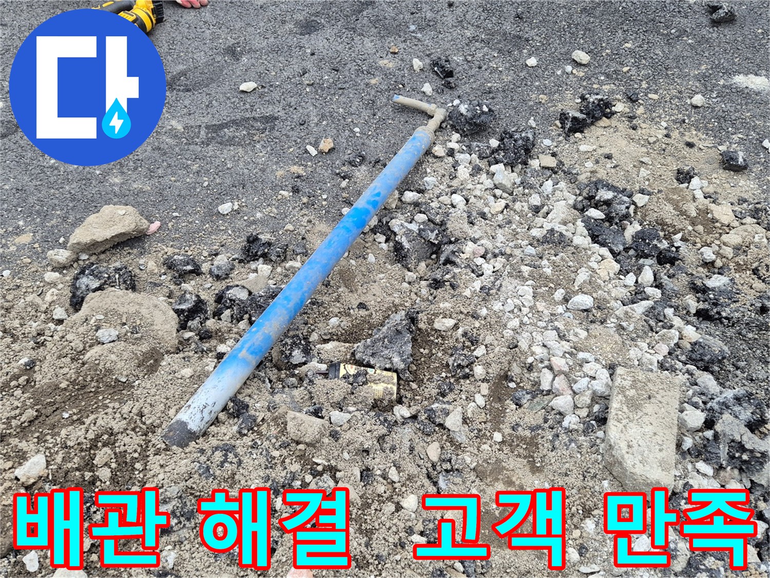 의정부 배관 문제 해결 - 고객 만족과 쾌적한 환경