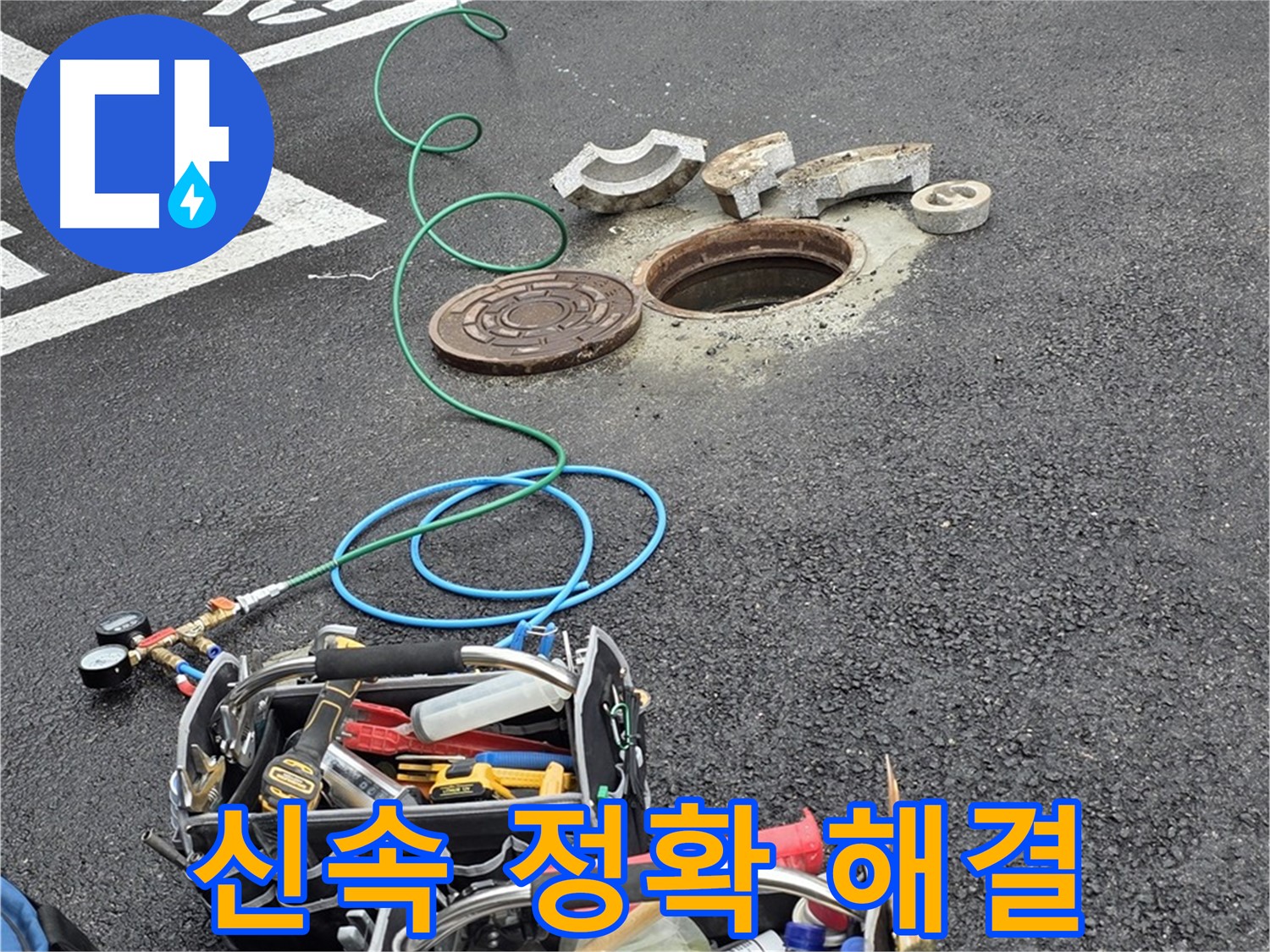 철원군 서면 맨홀 누수공사 - 신속 정확 - 피해 최소화 - 빠른 대응 - 믿음직한 전문가