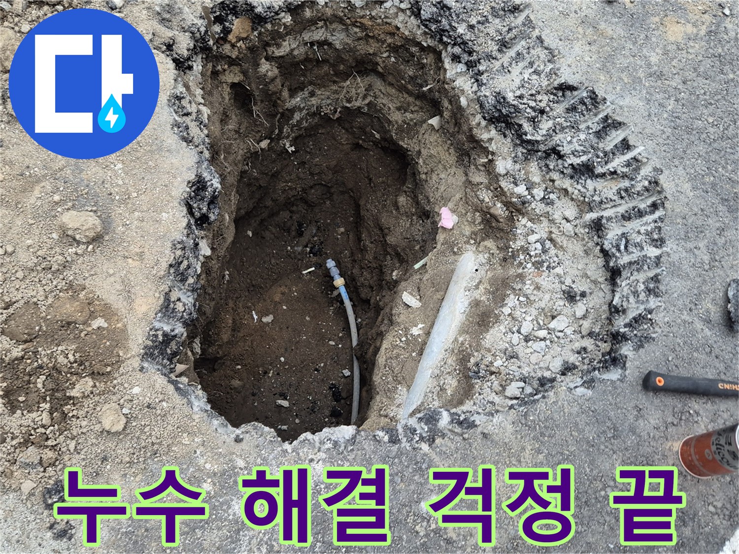 철원 와수리 누수 - 누수 해결 완료