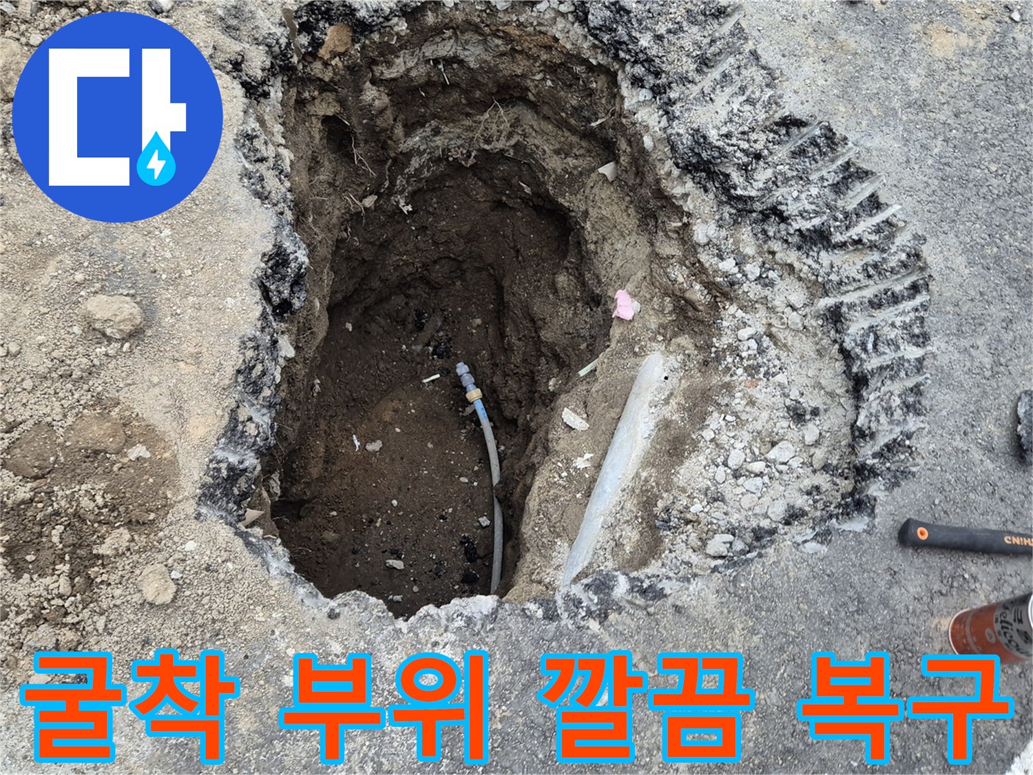 철원 와수리 누수 - 깔끔한 굴착 부위 복구 작업