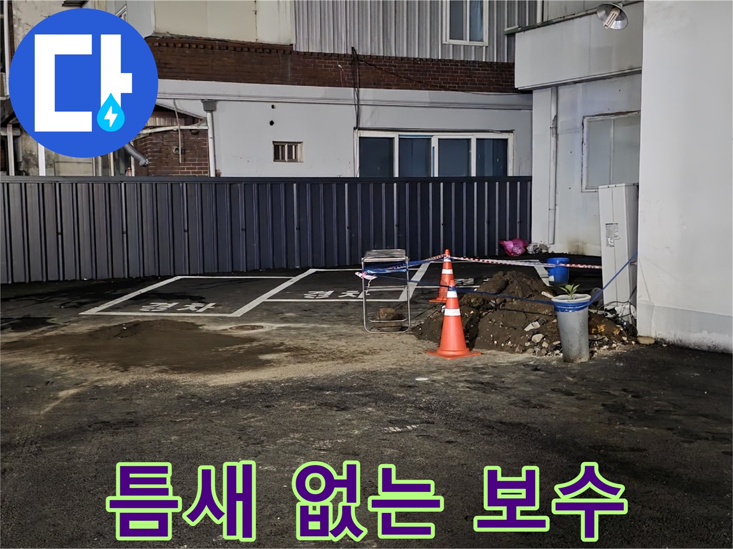 철원 서면 주차장 누수 - 배관 연결 부위 꼼꼼하게 보수 - 누수 방지를 위한 세심한 작업