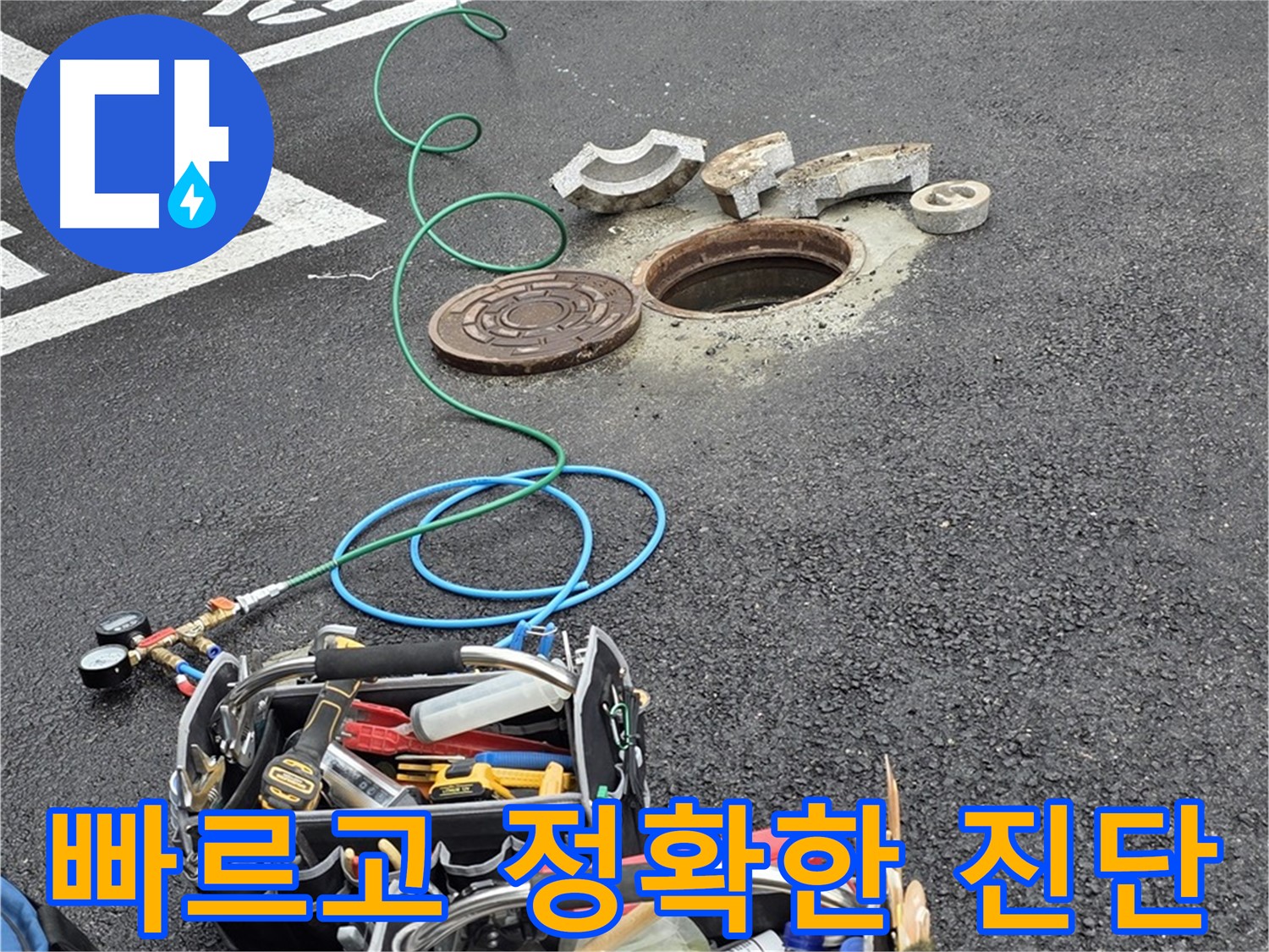철원군 서면 맨홀 누수탐지 - 빠르고 정확한 진단 - 고객 불편 최소화 - 신속한 해결