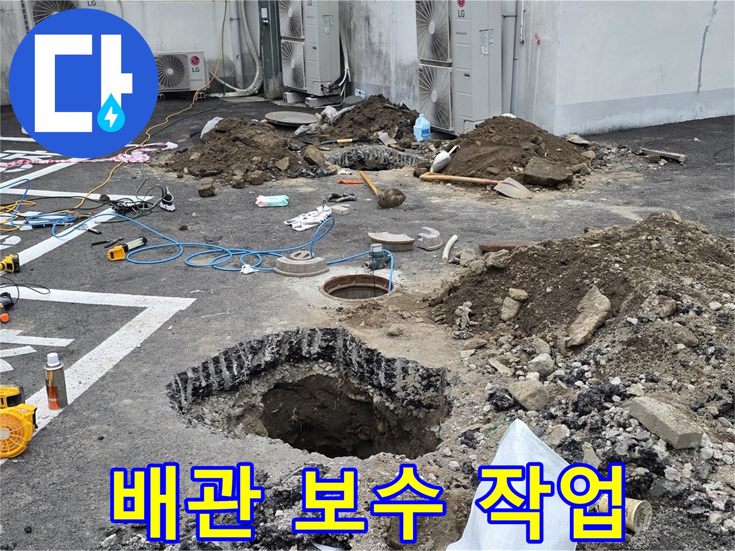 강원도 철원군 서면 와수리 주차장 누수 - 꼼꼼하게 배관 보수 작업 진행