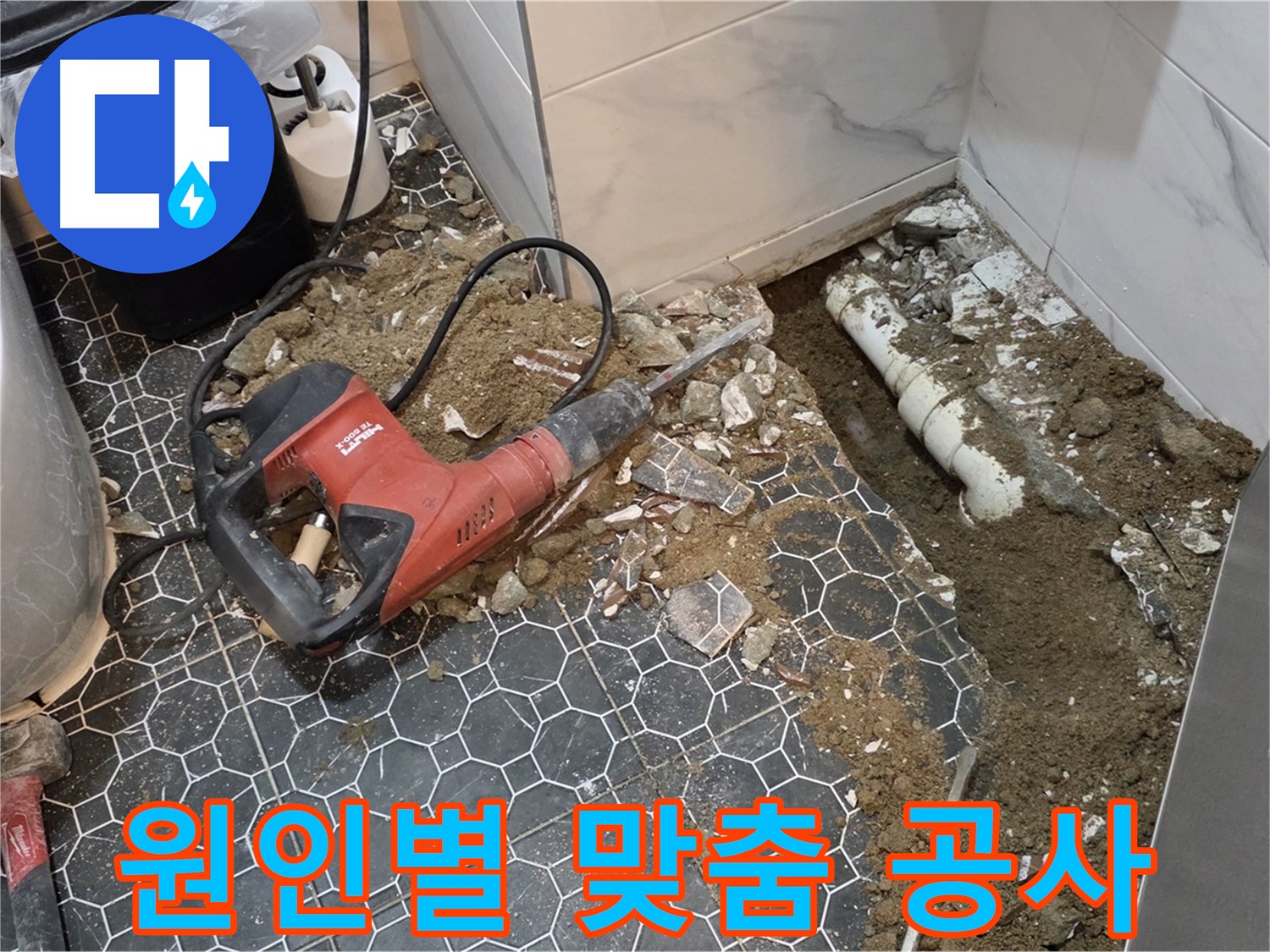 철원군 서면 와수리 화장실 누수 - 원인에 맞는 맞춤 공사 진행