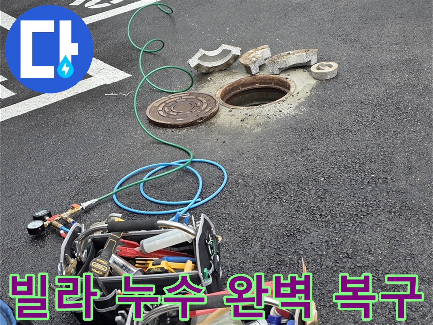 의정부 빌라 누수 - 완벽 복구 - 고객 만족 - 최고의 기술력