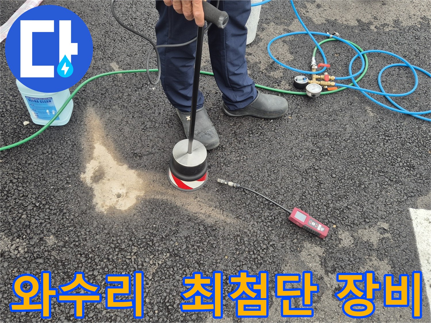 철원군 서면 와수리 누수 - 최첨단 장비로 누수 문제 완벽 해결
