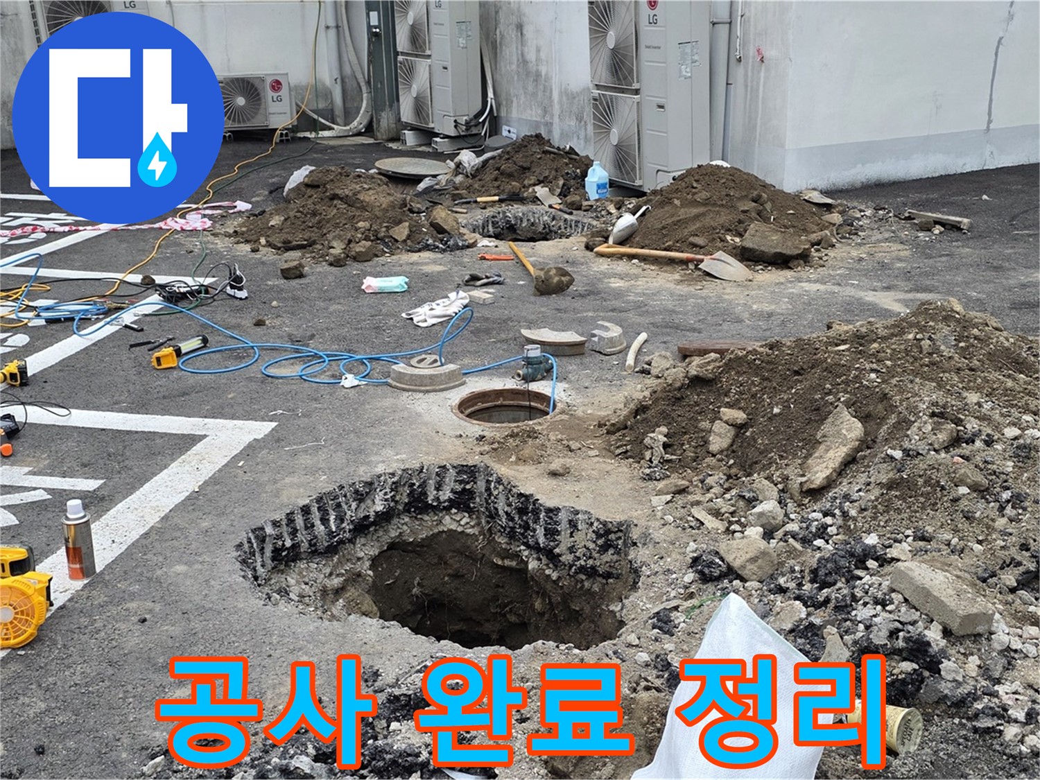 강원도 철원군 서면 와수리 주차장 누수 - 누수 공사 완료 후 깔끔하게 현장 정리