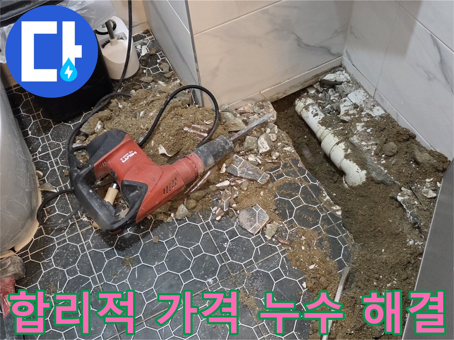 강원도 철원군 서면 와수리 누수 - 합리적인 가격으로 해결