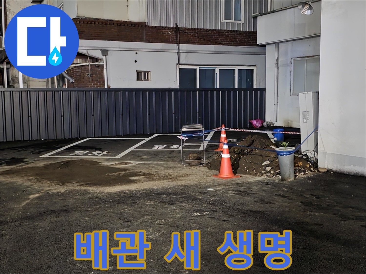 철원 와수리 주차장 누수 - 노후 배관 교체 작업 진행 - 새 배관으로 튼튼하게 교체