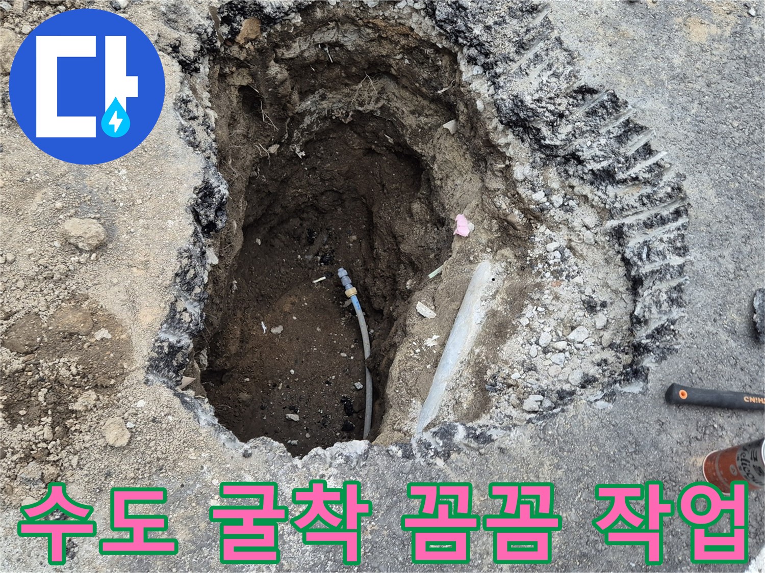 철원 와수리 누수 - 수도배관 꼼꼼한 굴착 작업