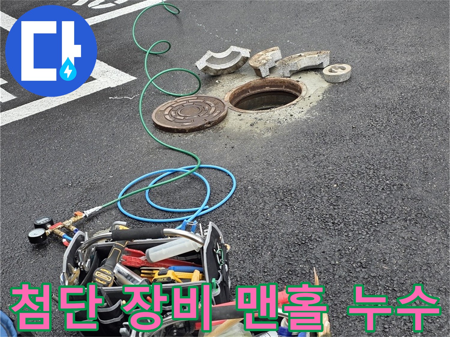 철원군 서면 맨홀 누수탐지 - 첨단 장비 - 누수 위치 정확히 탐지 - 빠른 해결